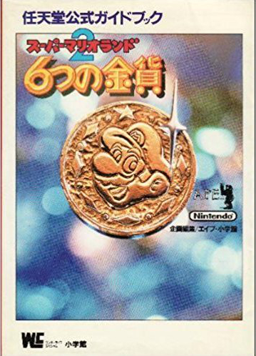 File:Super Mario Land 2 6 Golden Coins Shogakukan.jpg