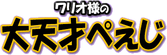 File:WWIMM Wario page logo.gif