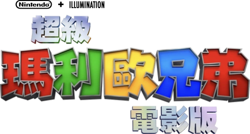 File:TSMBM Traditional Chinese logo Alt.png