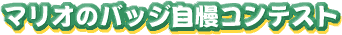 File:Mario no Badge Jiman Contest logo.gif