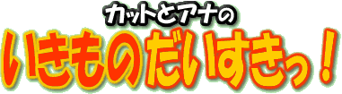 File:WWIMM Kat & Ana page logo.gif