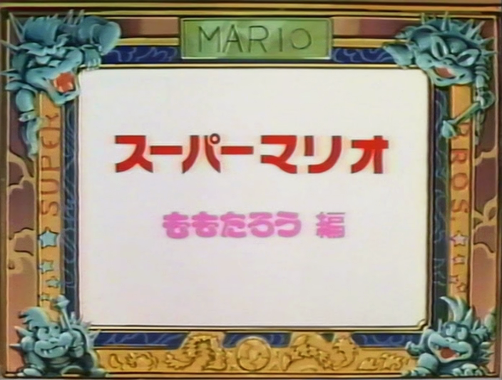 File:Super Mario Momotaro title screen.png