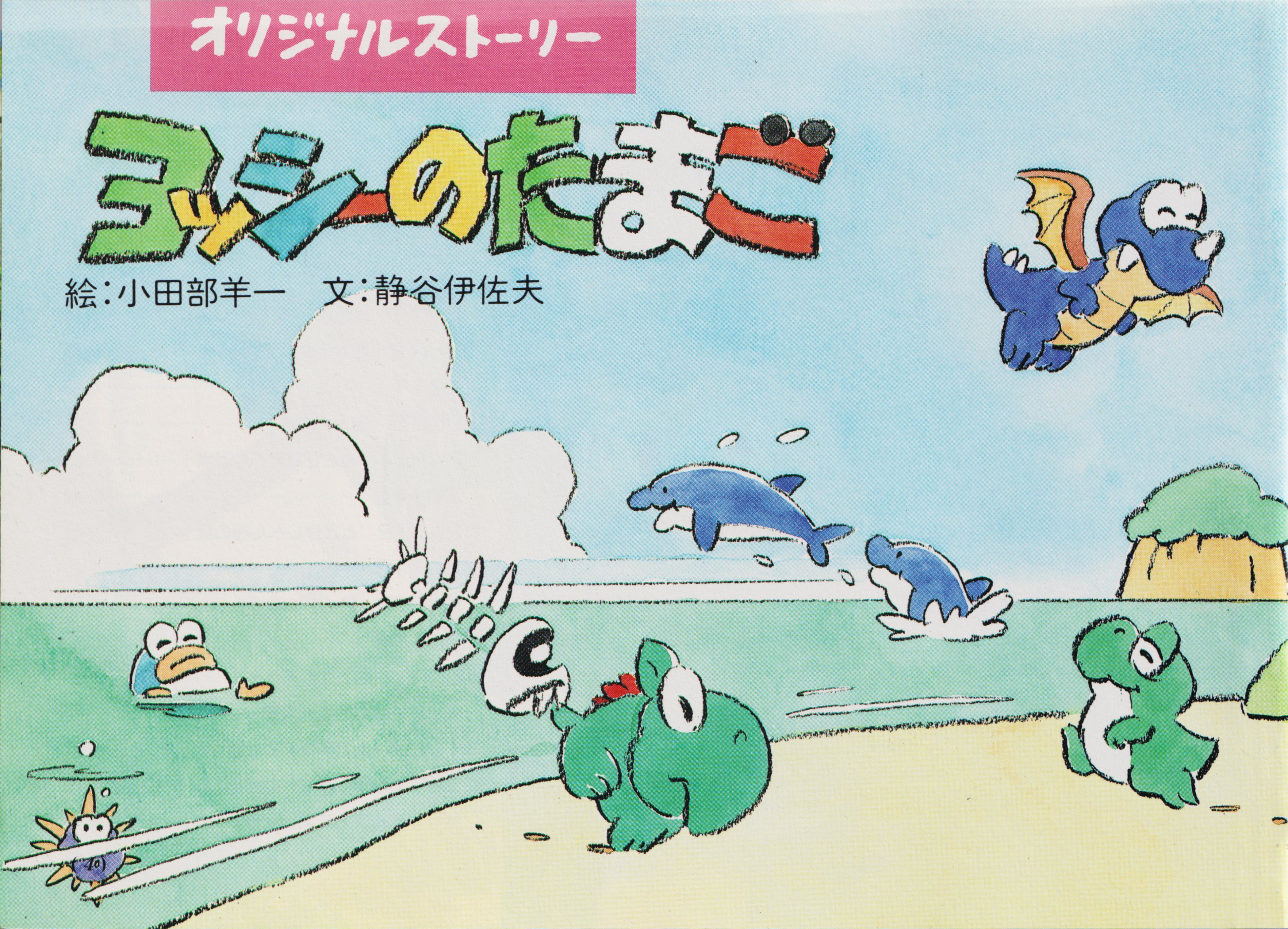 The Original Story illustration, Nintendo Kōshiki Guidebook – Yoshi's Egg