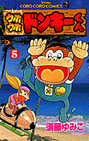 cover of the fifth volume of Uho'uho Donkey-kun