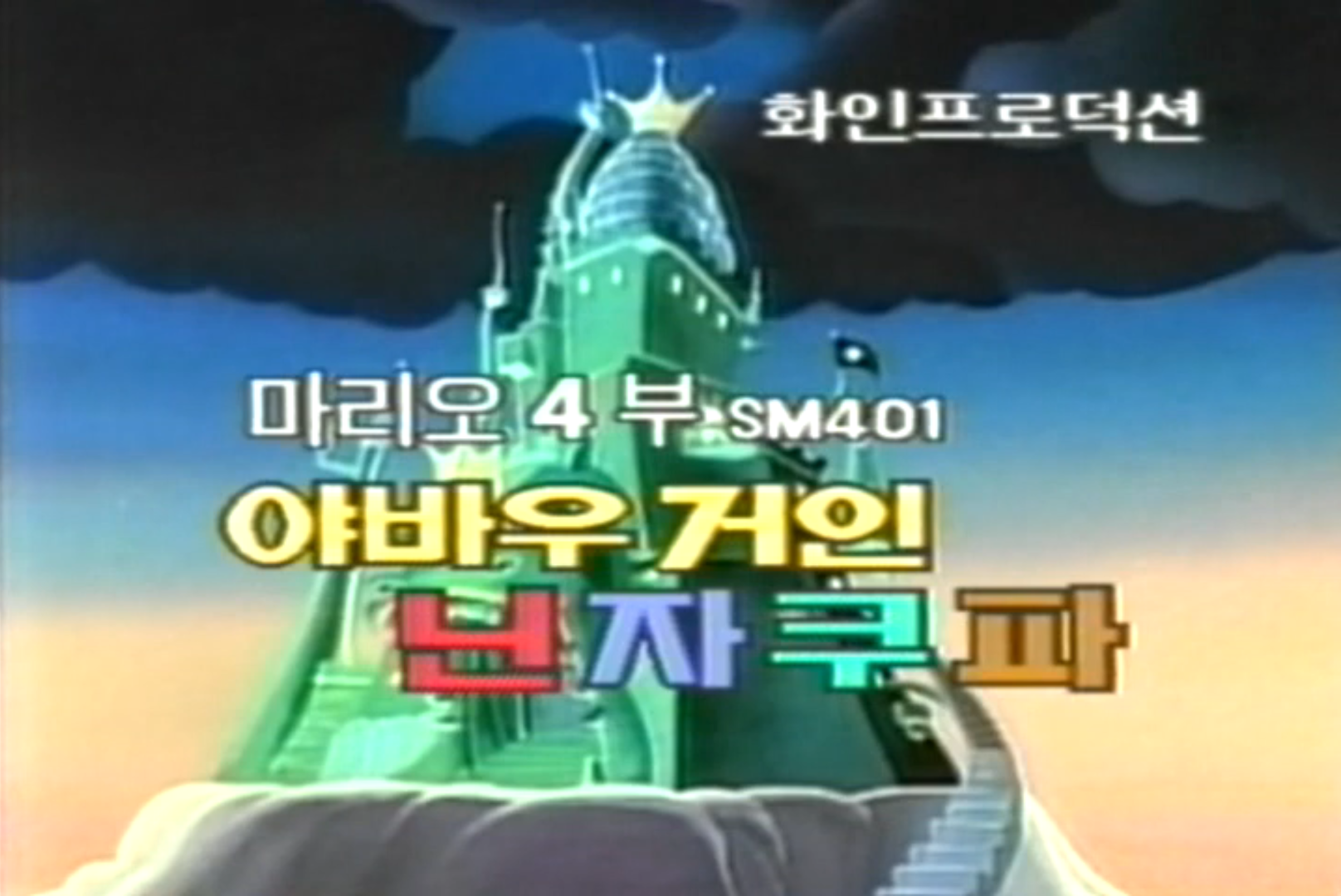"Sneaky Lying Cheating Giant Ninja Koopas"