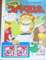 File:Totsugeki Super Mario kun 8 1994.jpg