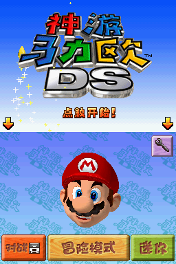 File:SM64DS Title Screen CN.png