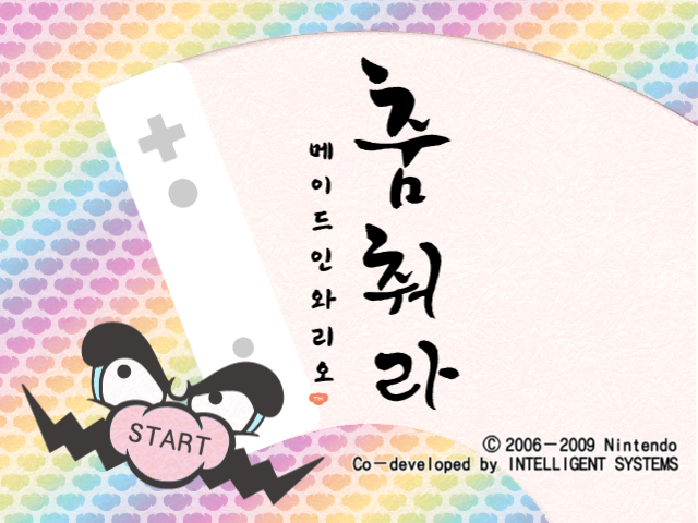 File:WarioWareSmoothMoves-TitleScreenKOR.png