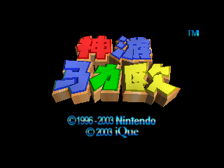 File:SM64 iQue Player Title Screen.png