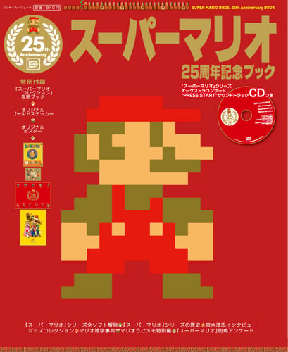 File:Super Mario 25th Anniversary Commemorative Book Enterbrain.jpg