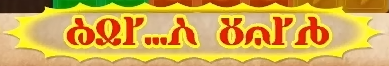 File:YatMB T99 Watch Out Text.png