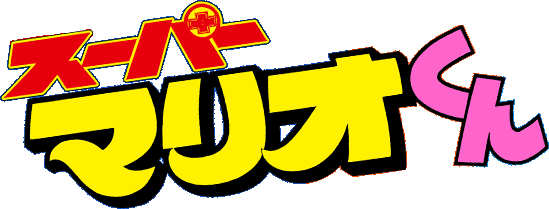File:Super Mario kun Logo.png