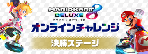File:MK8D Online Challenge Final Stage logo2 MarioPeach.png
