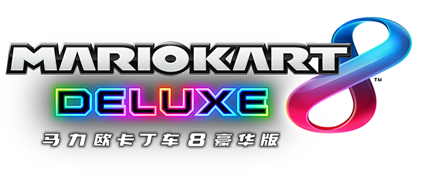 File:MK8D Simplified Chinese Logo.png