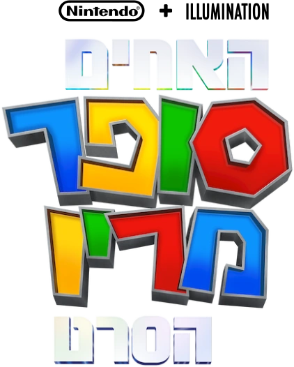 File:TSMBM Hebrew logo Alt2.png