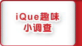 File:IQue Qùwèi Xiǎo Diàochá updated.gif