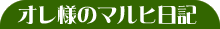 File:Ore-sama no Maruhi Nikki.gif