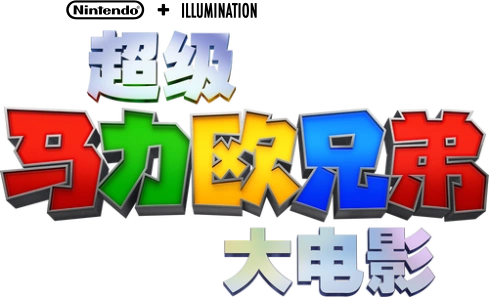 File:TSMBM Simplified Chinese logo Alt.png