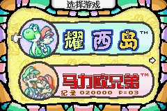 File:SMA3 Game Selection Screen CN.png