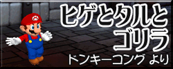 File:DDRMM MoustacheBarrelandGorilla Japanese.png