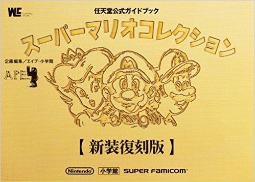 File:Super Mario All-Stars Shogakukan.jpg