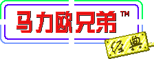 Chinese in-game logo (Super Mario Advance series)