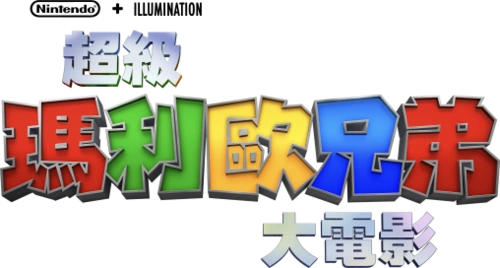 File:TSMBM Cantonese logo Alt.png