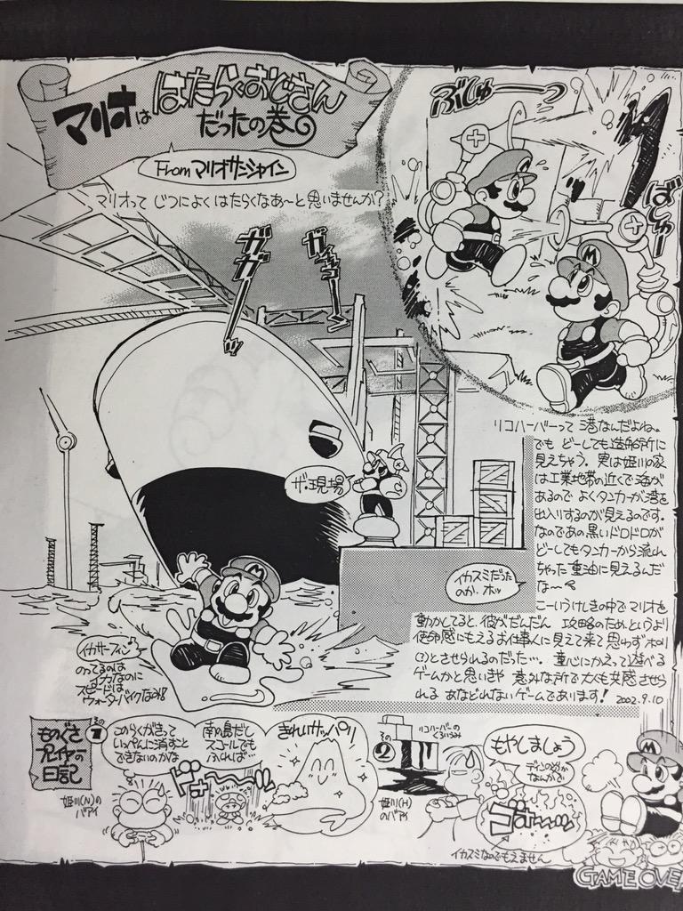 Illustration essay of Super Mario Sunshine by Akira Himekawa, posted on the October 2002 volume of Nintendo DREAM