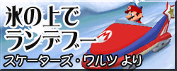 File:DDRMM RendezvousonIce Japanese.png