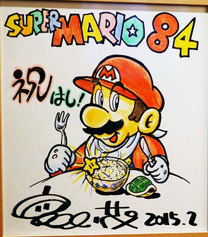 File:84 Miyamoto Mario Drawing.jpg