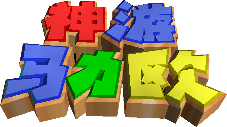 File:SM64 LogoChinese ingame.png