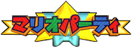 File:Mario Party in-game logo JP.png