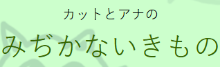 File:Kat to Ana no Midikana Ikimono.png