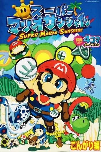 File:Super Mario Sunshine Koma Gag Battle.jpg