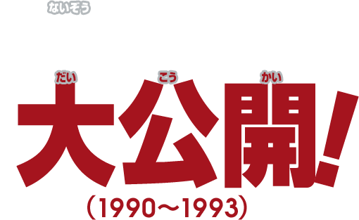 File:NKS Famicom Mini 1990-1993 title b.png