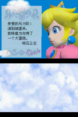 File:SM64DS Peach's Letter CN.png - Super Mario Wiki, the Mario ...