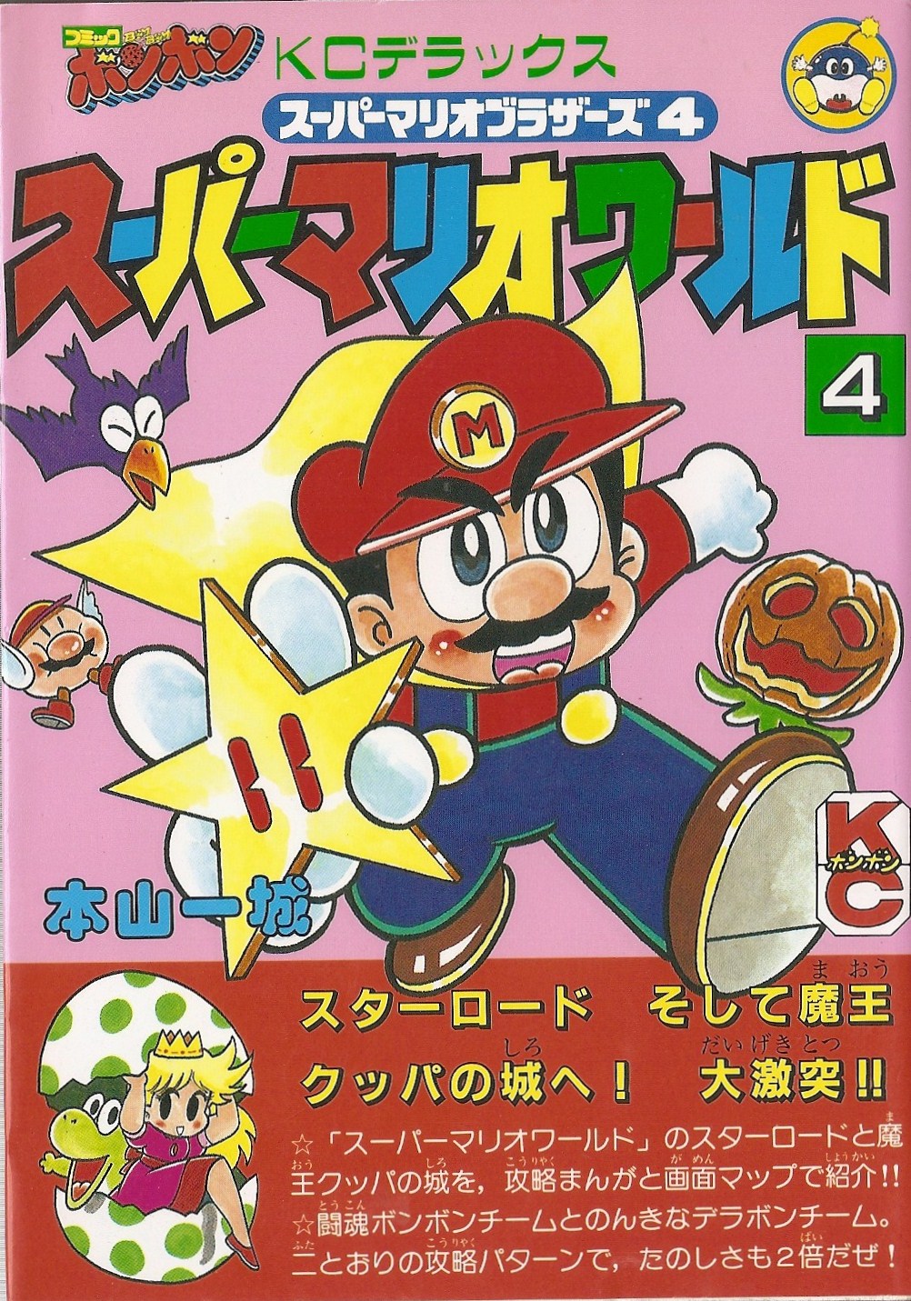 Filekc Mario Super Mario World Volume 4 Cover Super Mario Wiki The Mario Encyclopedia 5300