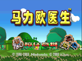 File:Dr Mario 64 iQue title.png