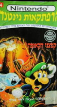 File:NAB Koopa Capers HEB.png