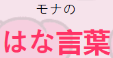 Mona no Hana Kotoba