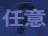 Random (Chinese)