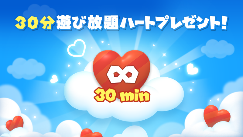 File:DMW 30 min infinite play heart gift jp.png