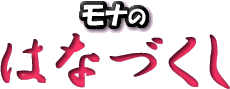File:WWIMM Mona page logo.gif