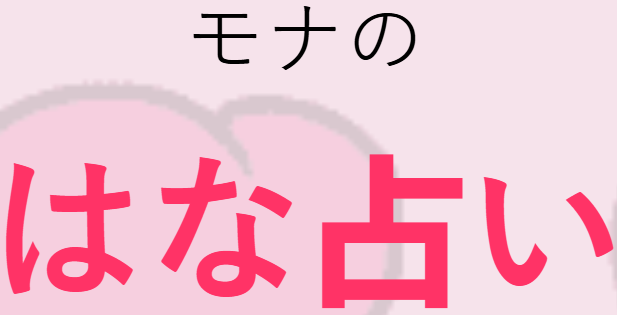 File:Mona no Hana Uranai.png