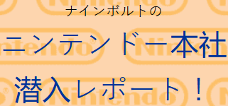 File:9-Volt no Nintendo Honsha Sen'nyū Report.png