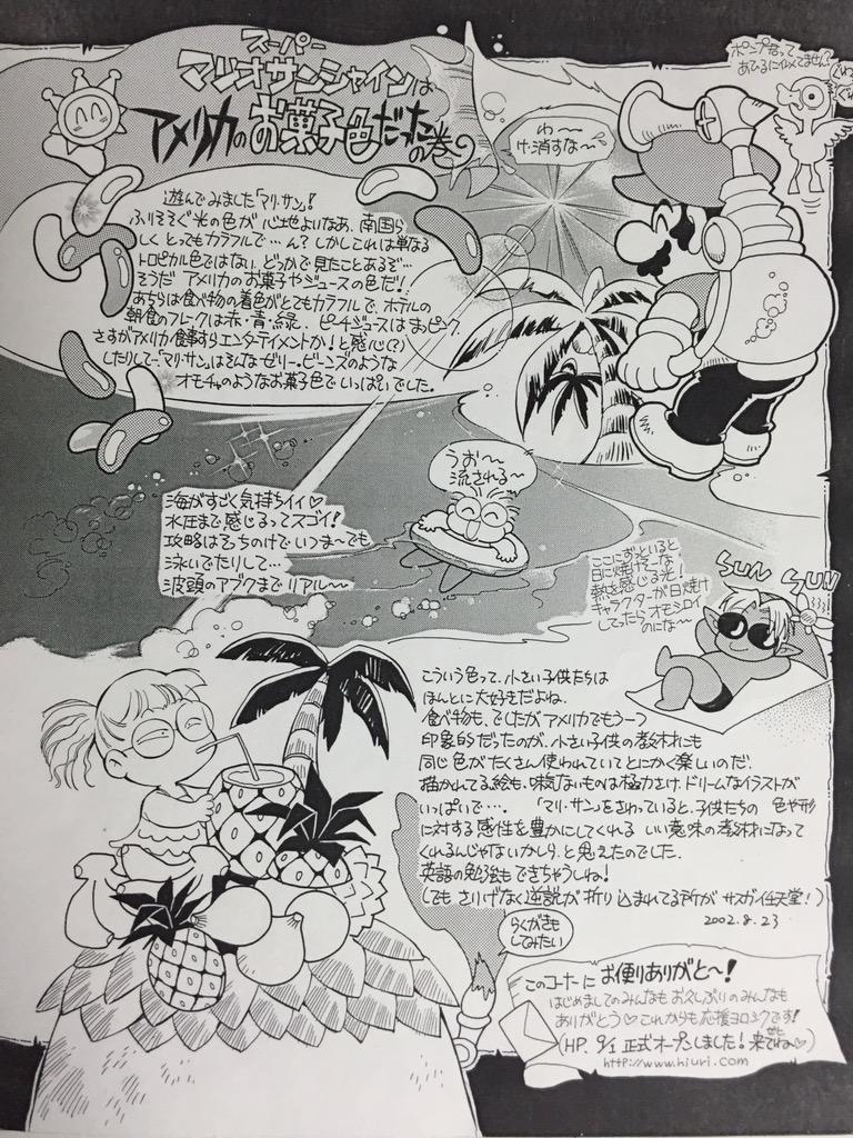 Illustration essay of Super Mario Sunshine by Akira Himekawa, posted on a 2002 volume of Nintendo DREAM