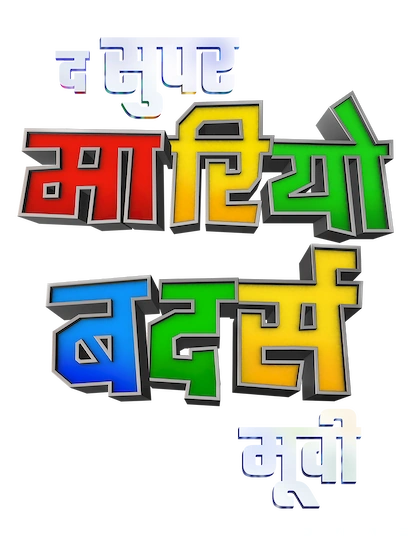 File:TSMBM Hindi logo Alt.png