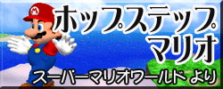 File:DDRMM HopMario Japanese.png