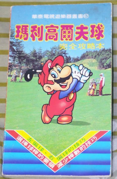 File:Mario Golf Qiu Wanquan Gonglueben.jpg