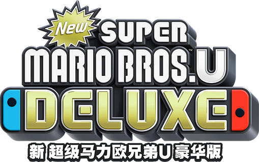File:New Super Mario Bros U Deluxe simplified Chinese logo.png